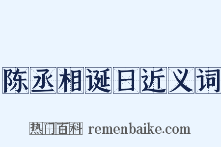 陈丞相诞日近义词是什么意思的图片